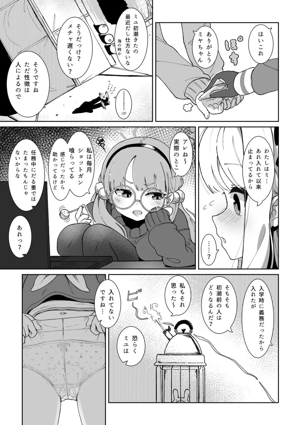 ミユのお月様事情 Page.5