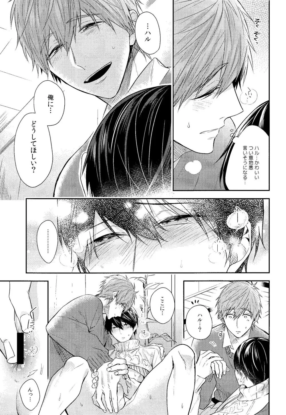 彼ニットと真琴と遙。 Page.22