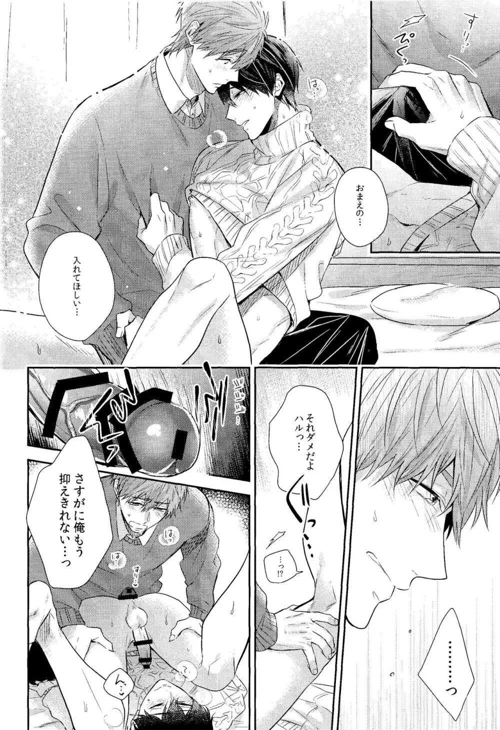 彼ニットと真琴と遙。 Page.23