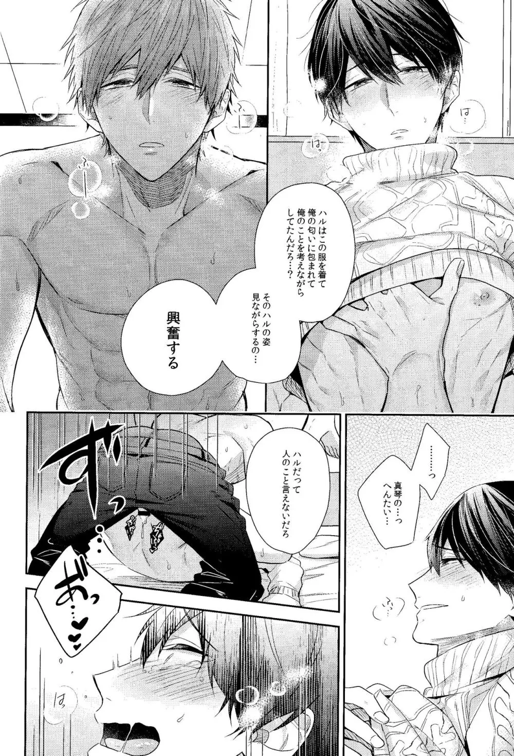 彼ニットと真琴と遙。 Page.29