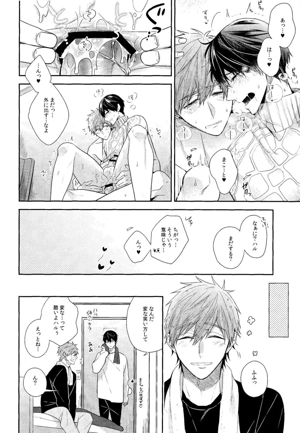 彼ニットと真琴と遙。 Page.33