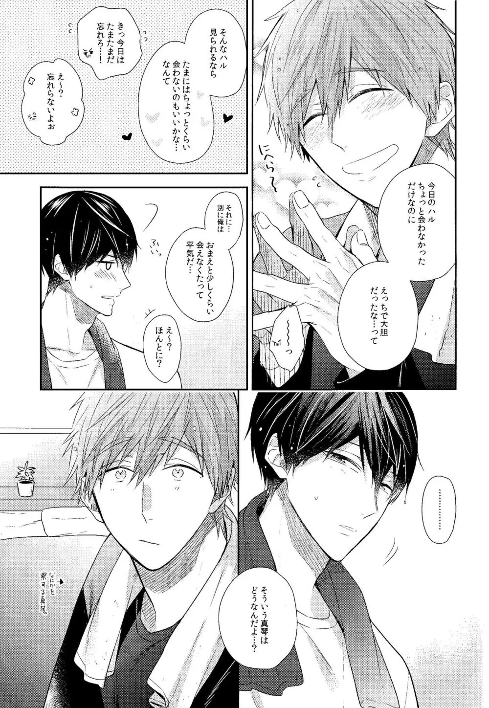 彼ニットと真琴と遙。 Page.34