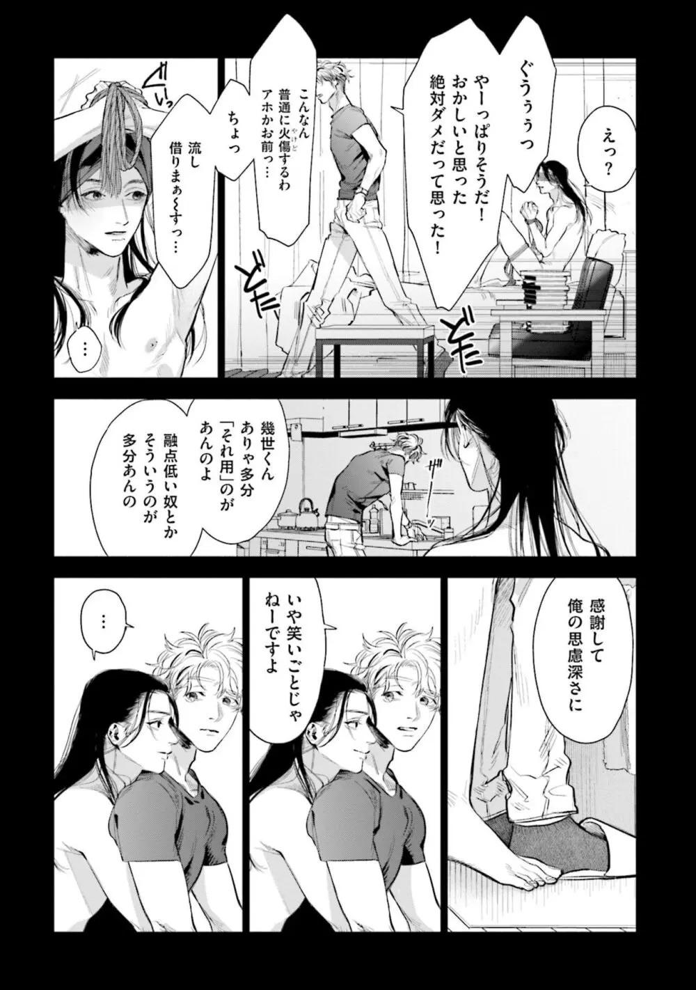 ひとりよがりのバニラ Page.25