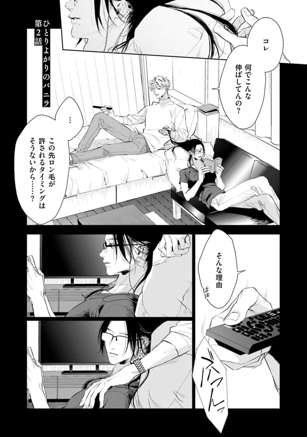 ひとりよがりのバニラ Page.41