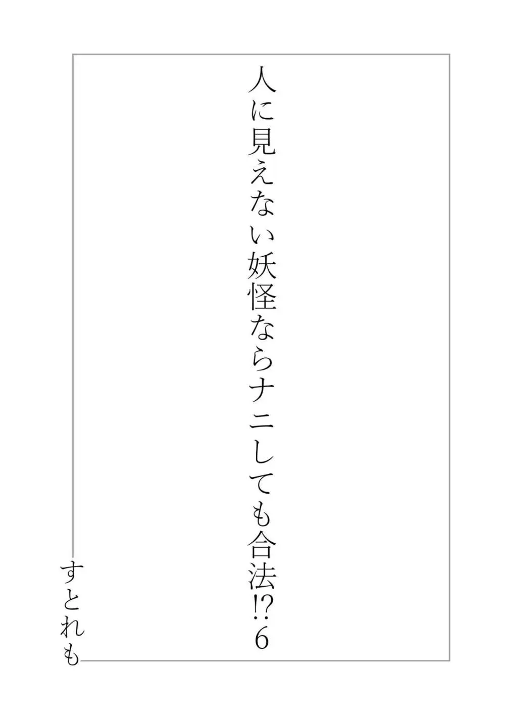 人に見えない妖怪ならナニしても合法!? 6 Page.3