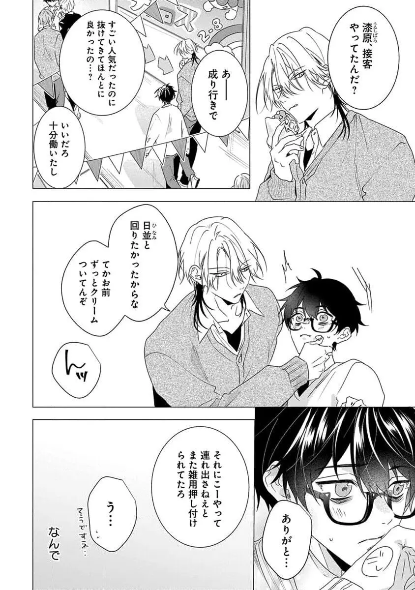 着飾るヒナはまだ恋を知らない Page.144