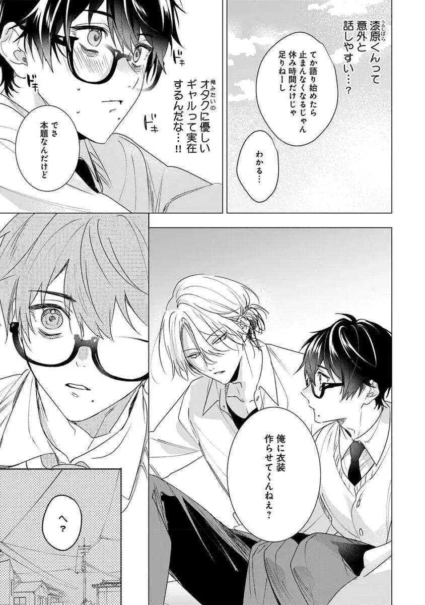 着飾るヒナはまだ恋を知らない Page.19