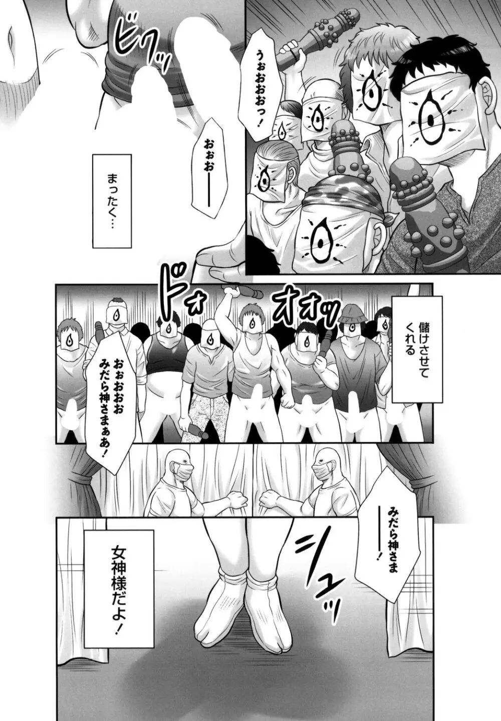 みだら神～聖なる熟女がメスブタ以下の何かに堕ちるまで～ Page.112