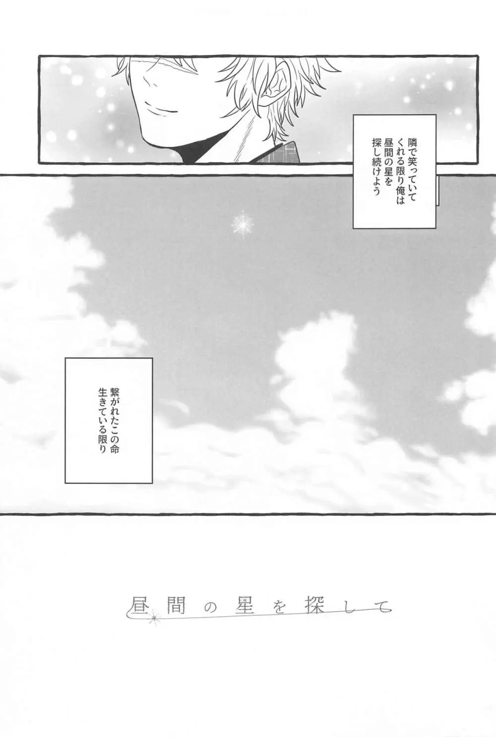 昼間の星を探して Page.32