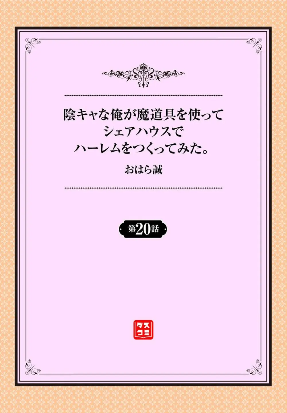 陰キャな俺が魔道具を使ってシェアハウスでハーレムをつくってみた。 20話 Page.2