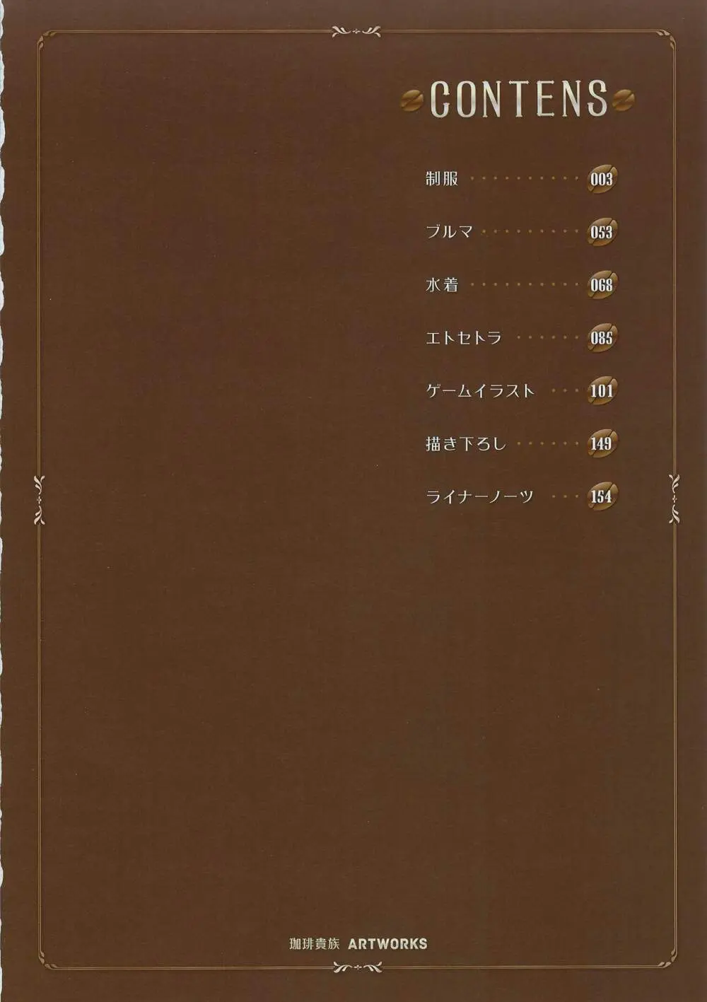 THE BLEND 珈琲貴族ARTWORKS 通常版 Page.3