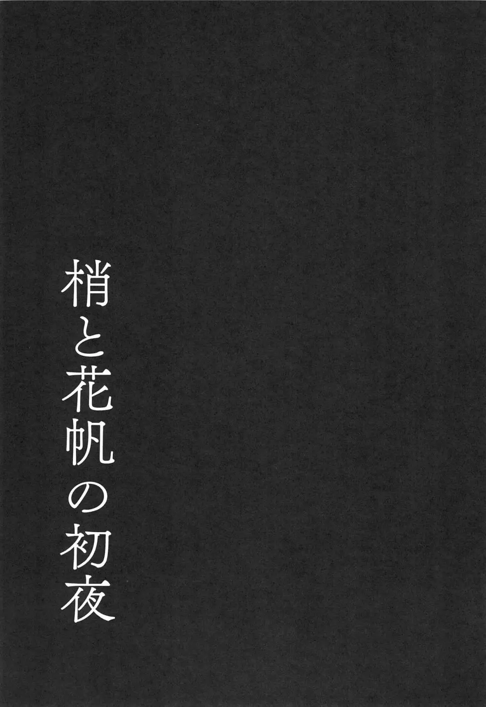 梢と花帆の初夜 Page.27