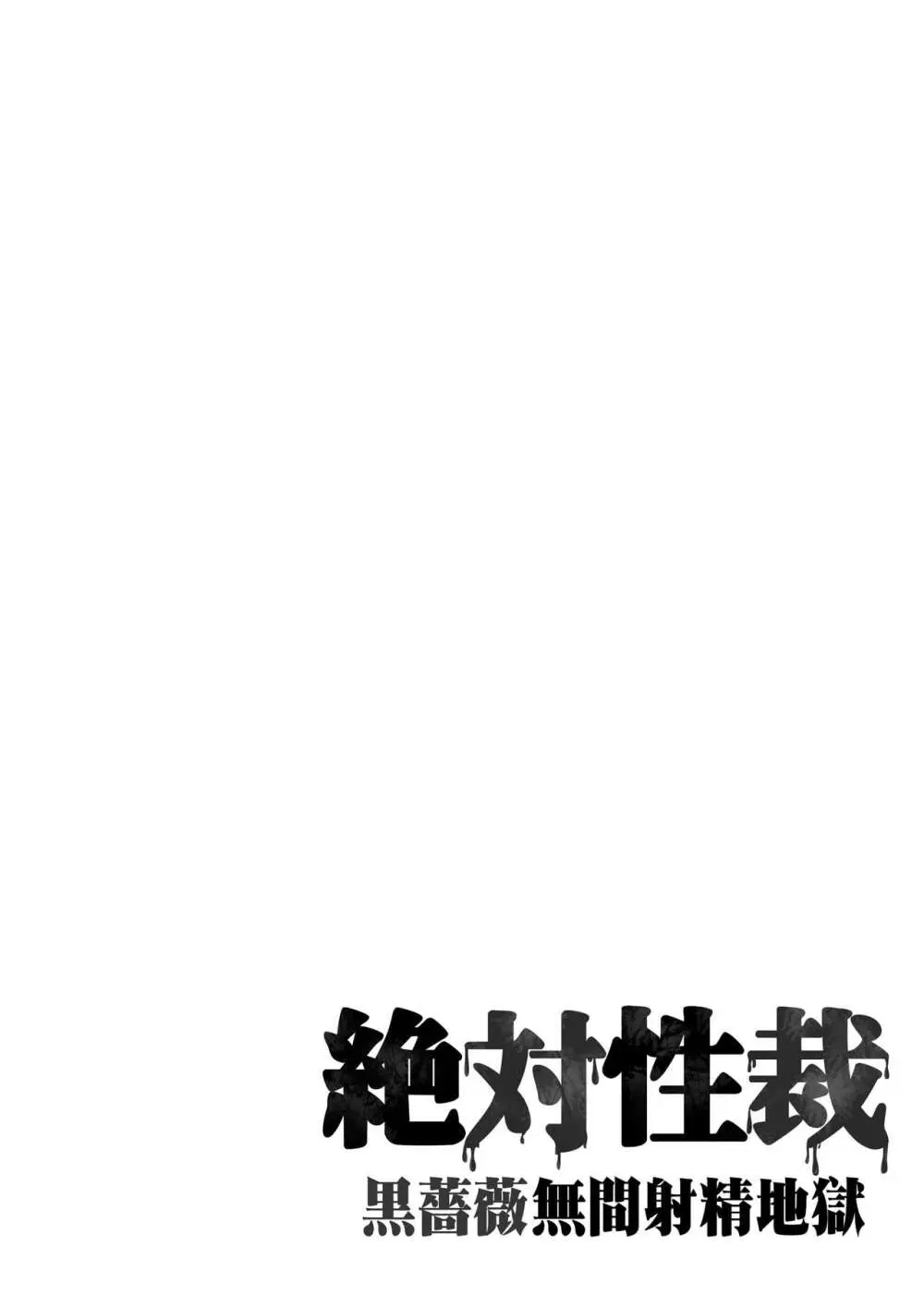絶対性裁〜黒薔薇無限射精地獄〜 Page.4