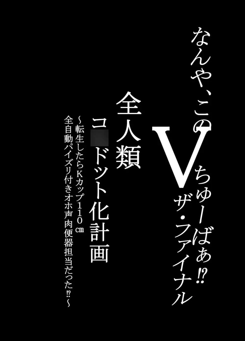 何や、このVちゅーばぁ!?ザ・ファイナル〜全人類コ○ドット化計画・転生したらKカップ110cm全自動パイ ズリ付きオホ声肉便器担当だった!?〜 Page.4