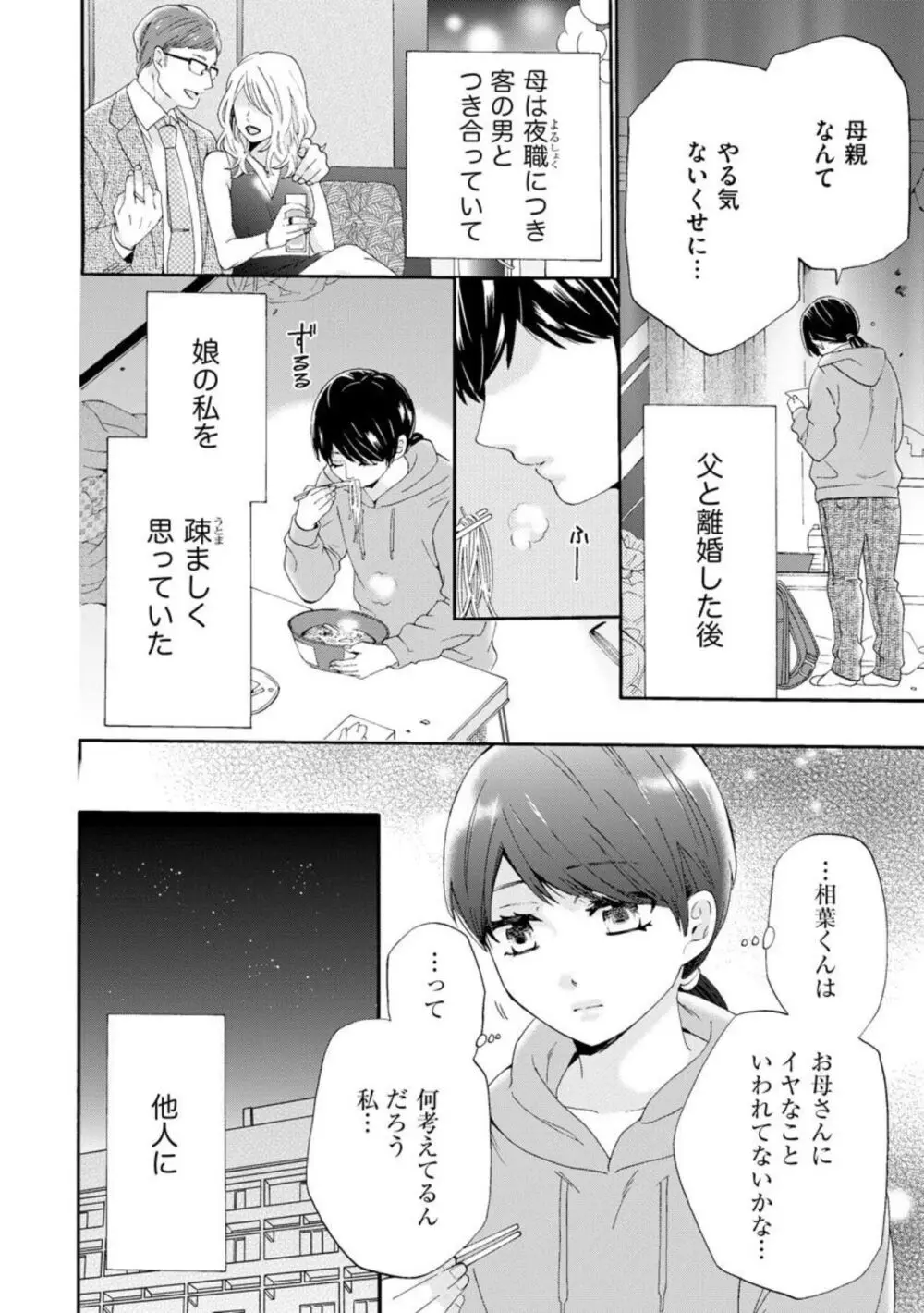 略奪奪婚 ~デキた女が選ばれる~(分冊版)1-3 Page.39