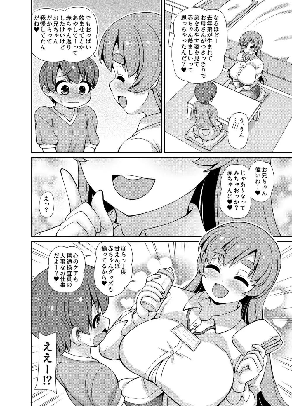 こんにちは精通検査員です -赤ちゃんで精通編- Page.6