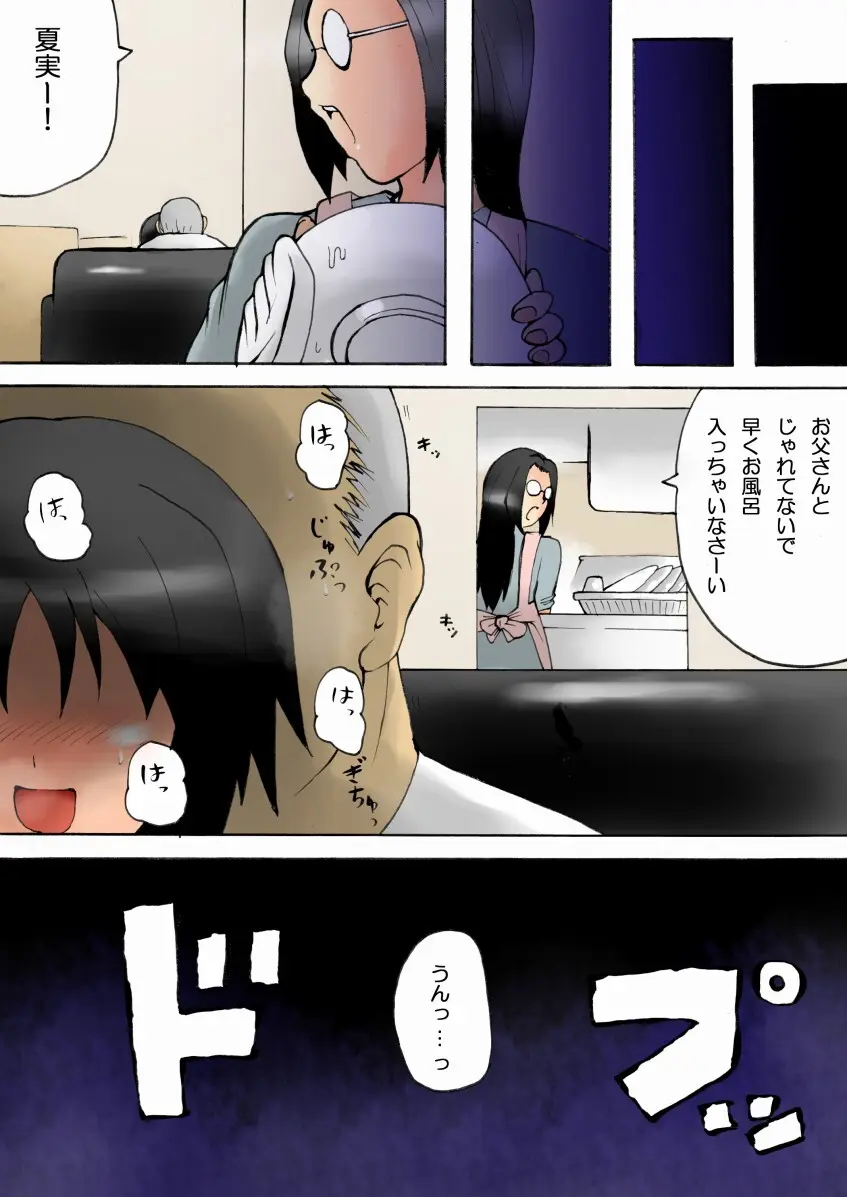 お父さんと… -○学生 夏実 父娘相姦- Page.29