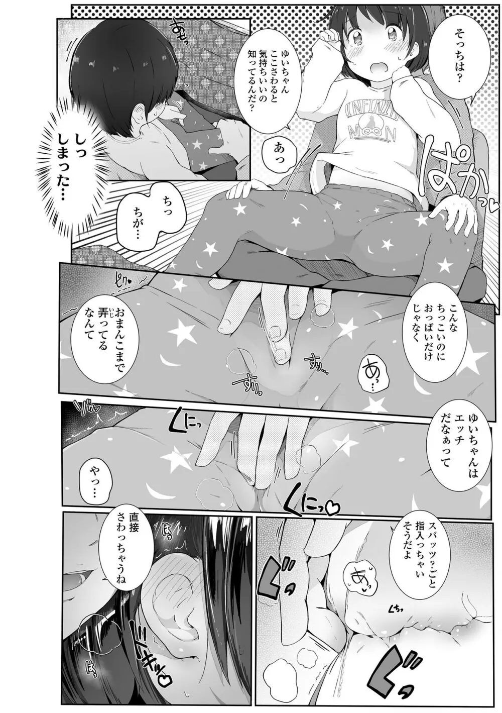 ちいさなカラダの抱き心地♡ Page.106