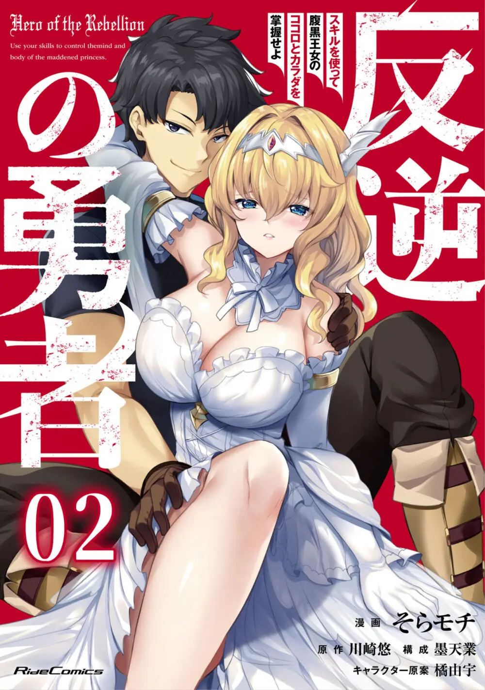 反逆の勇者〜スキルを使って腹黒王女のココロとカラダを掌握せよ〜【単話版】1-2 Page.37