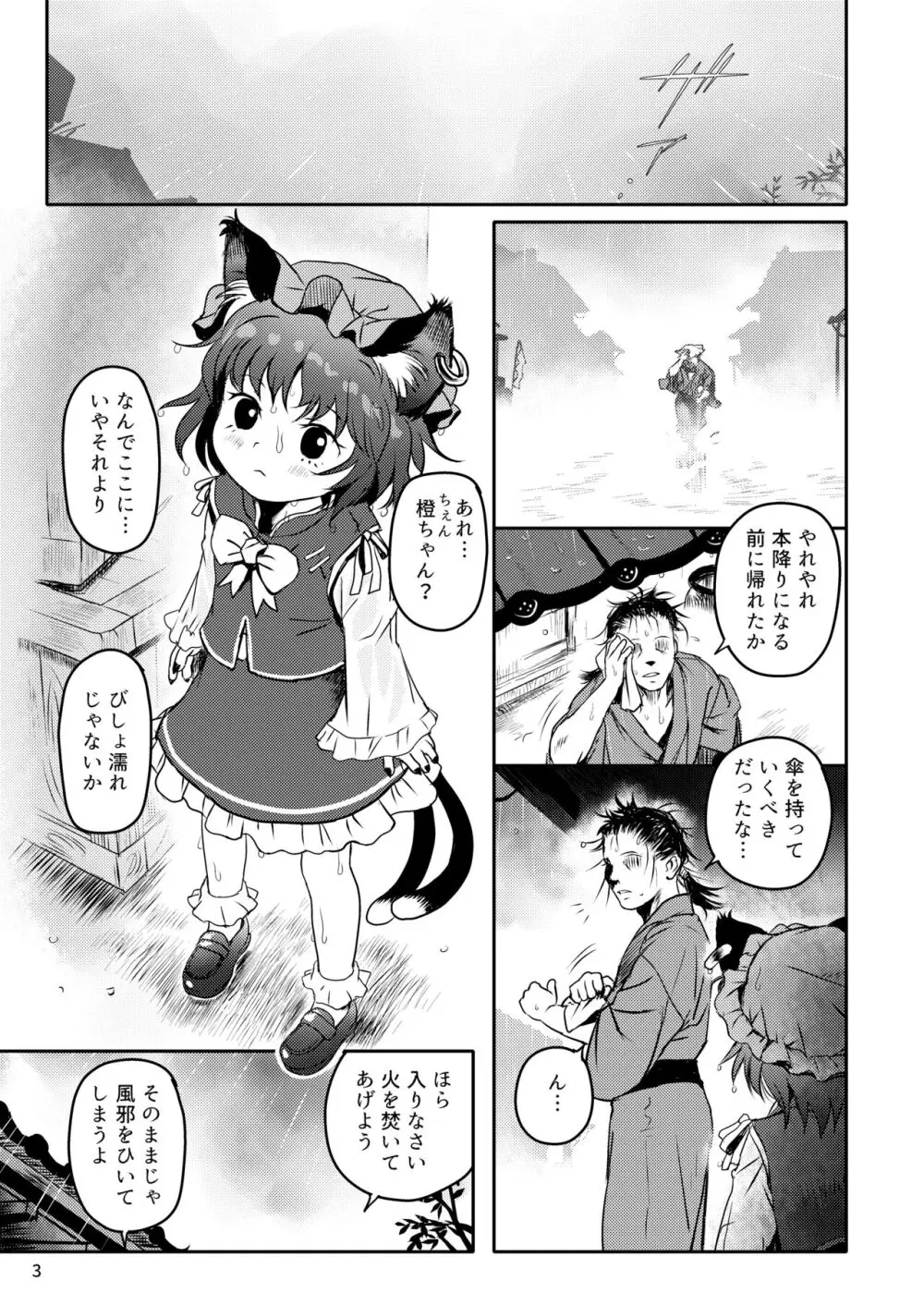 ませねこっ! ちぇんちゃん! Page.3