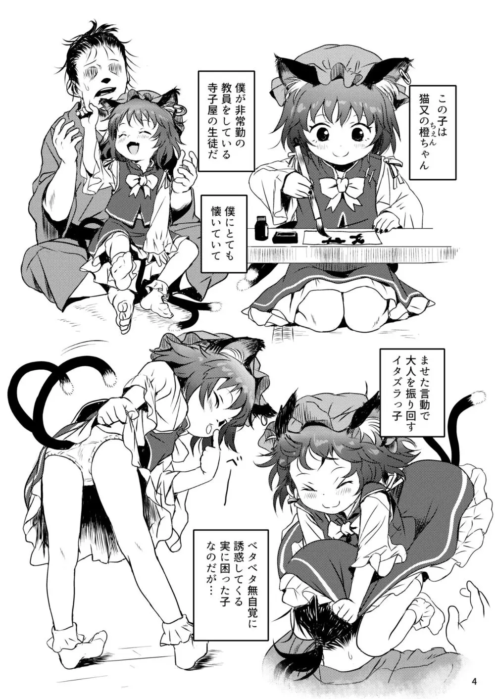 ませねこっ! ちぇんちゃん! Page.4