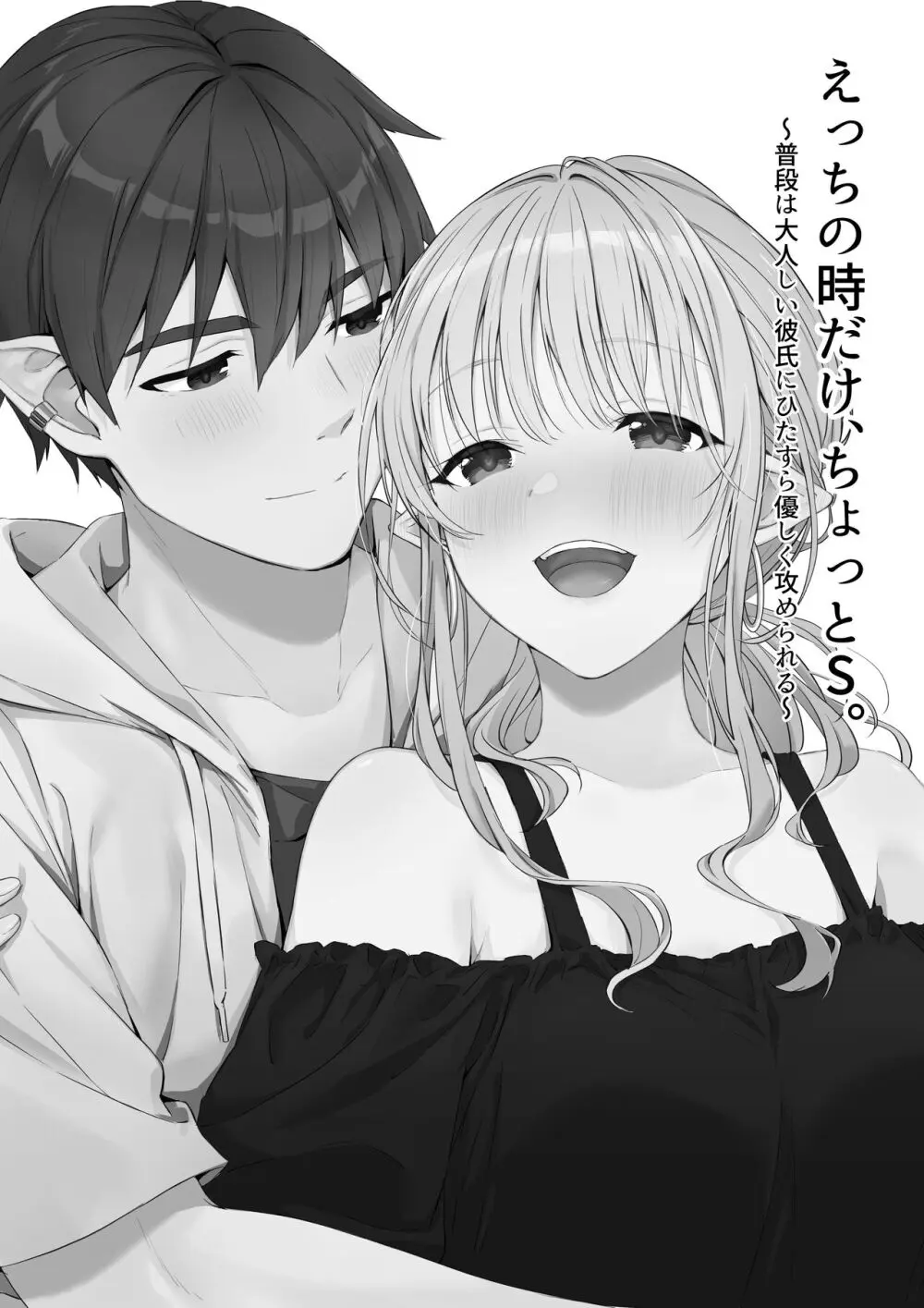 えっちの時だけ、ちょっとS。~普段は大人しい彼氏にひたすら優しく攻められる~ Page.2