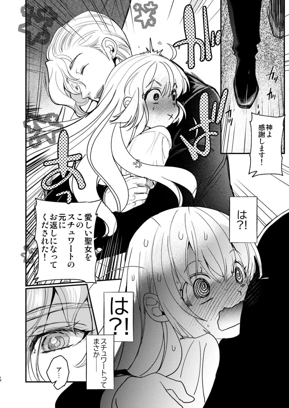 ナエドコセイジョ～転生聖女は幸せの異世界で●される～ Page.13