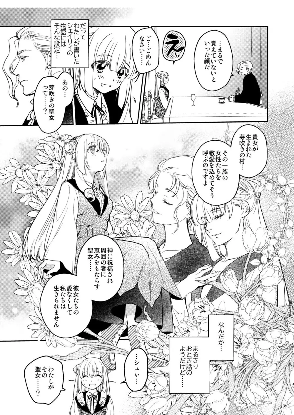 ナエドコセイジョ～転生聖女は幸せの異世界で●される～ Page.48