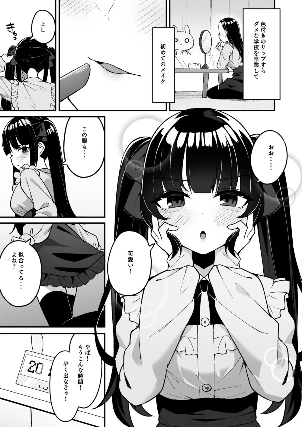 地雷系女子デビューしたら即日ヤリチンクズ男に食われました Page.3