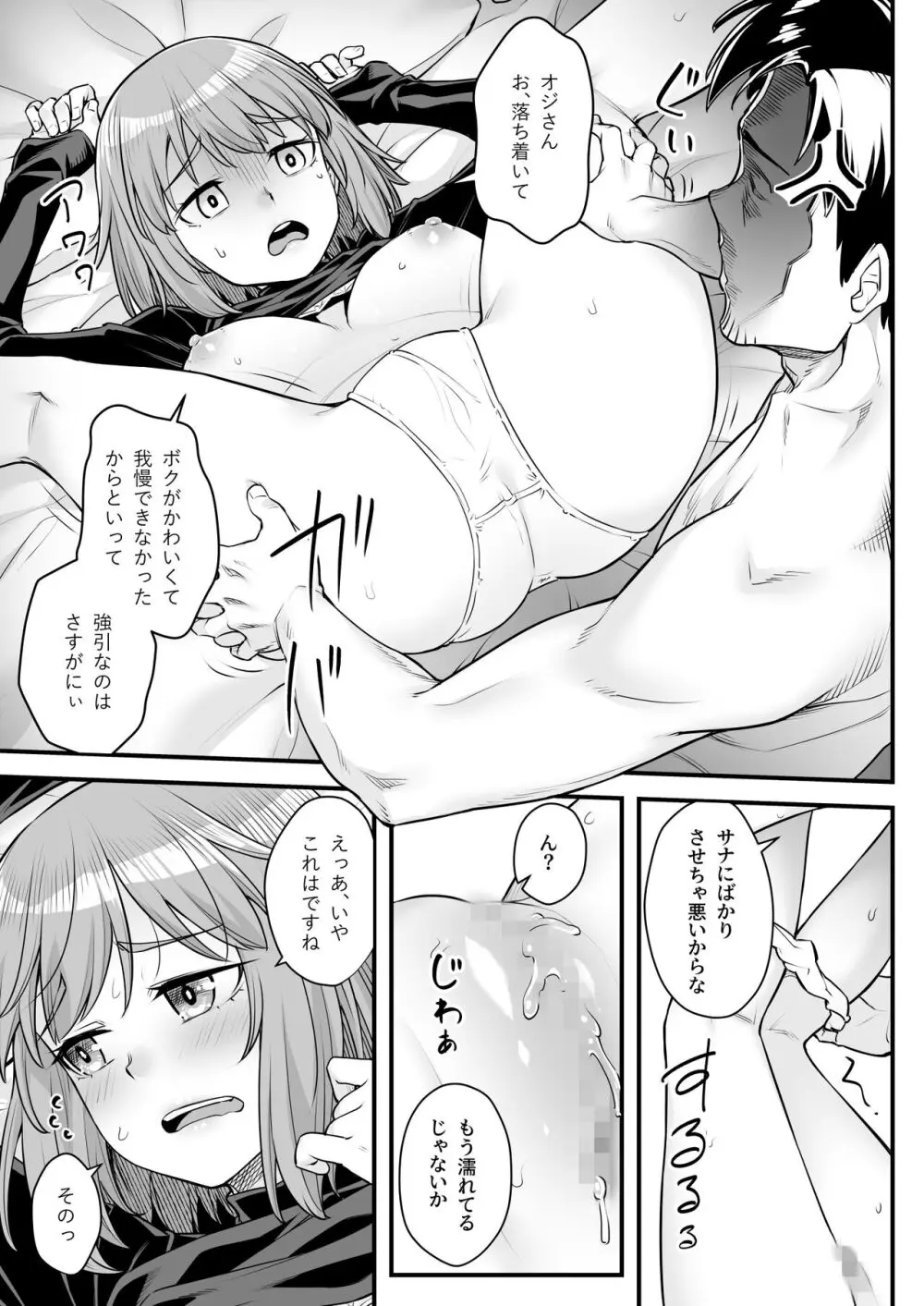 オジサン専用シたがりサナちゃん Page.20