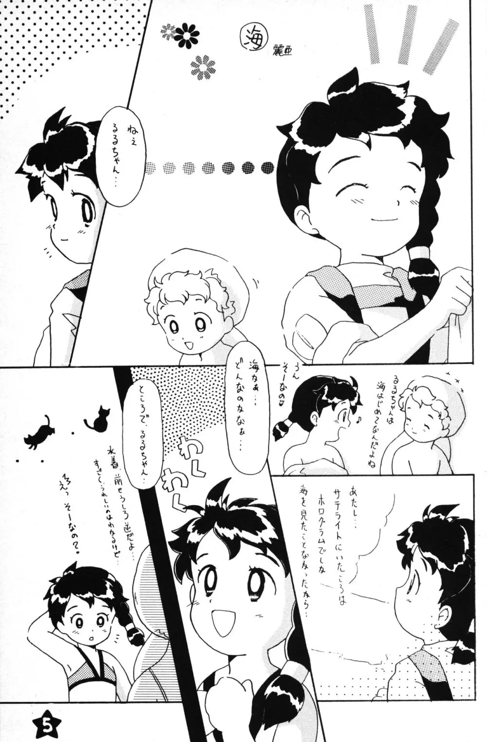 星の島のるるるるる Page.4