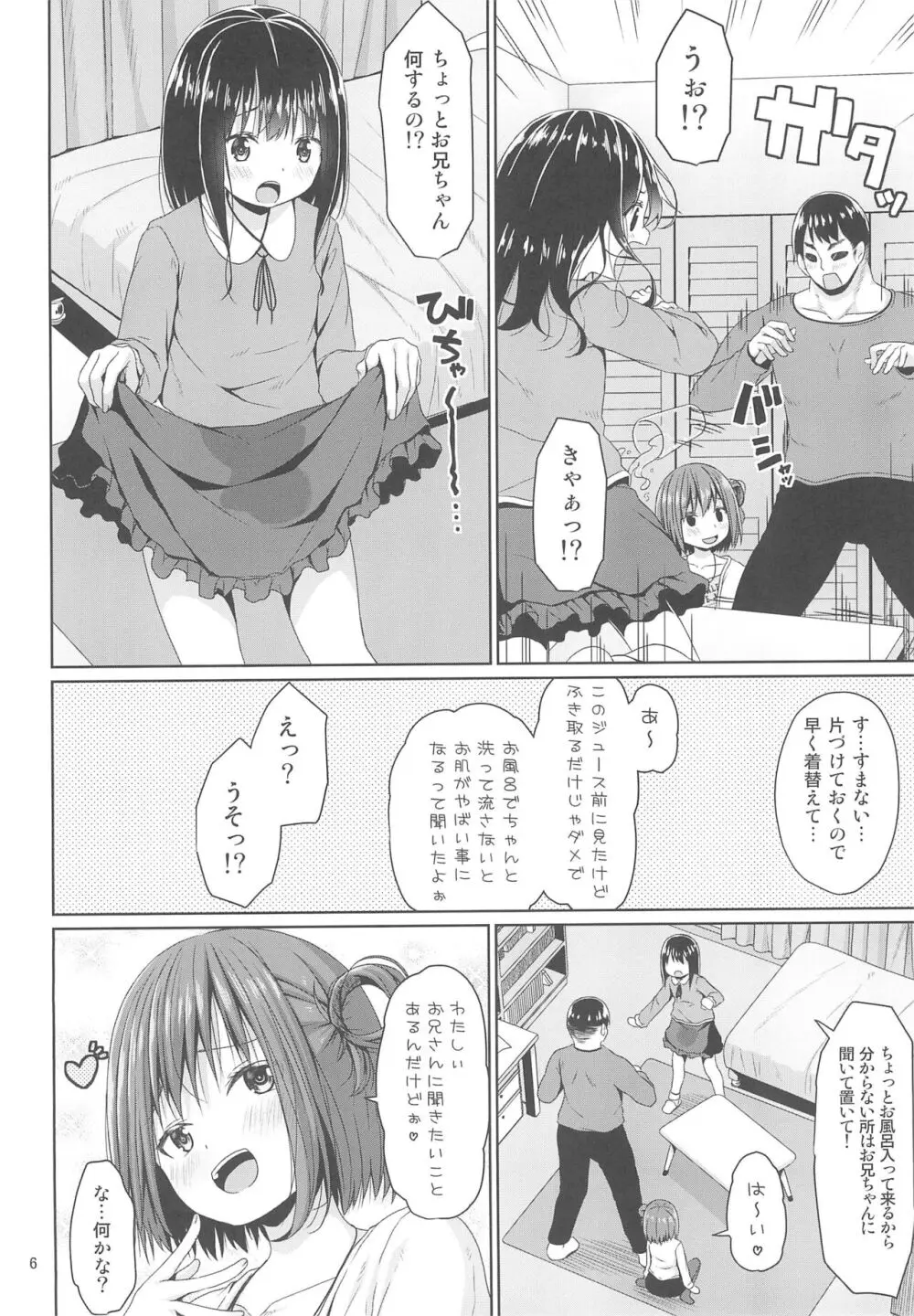 清楚な妹の友達はメスガキでした Page.6