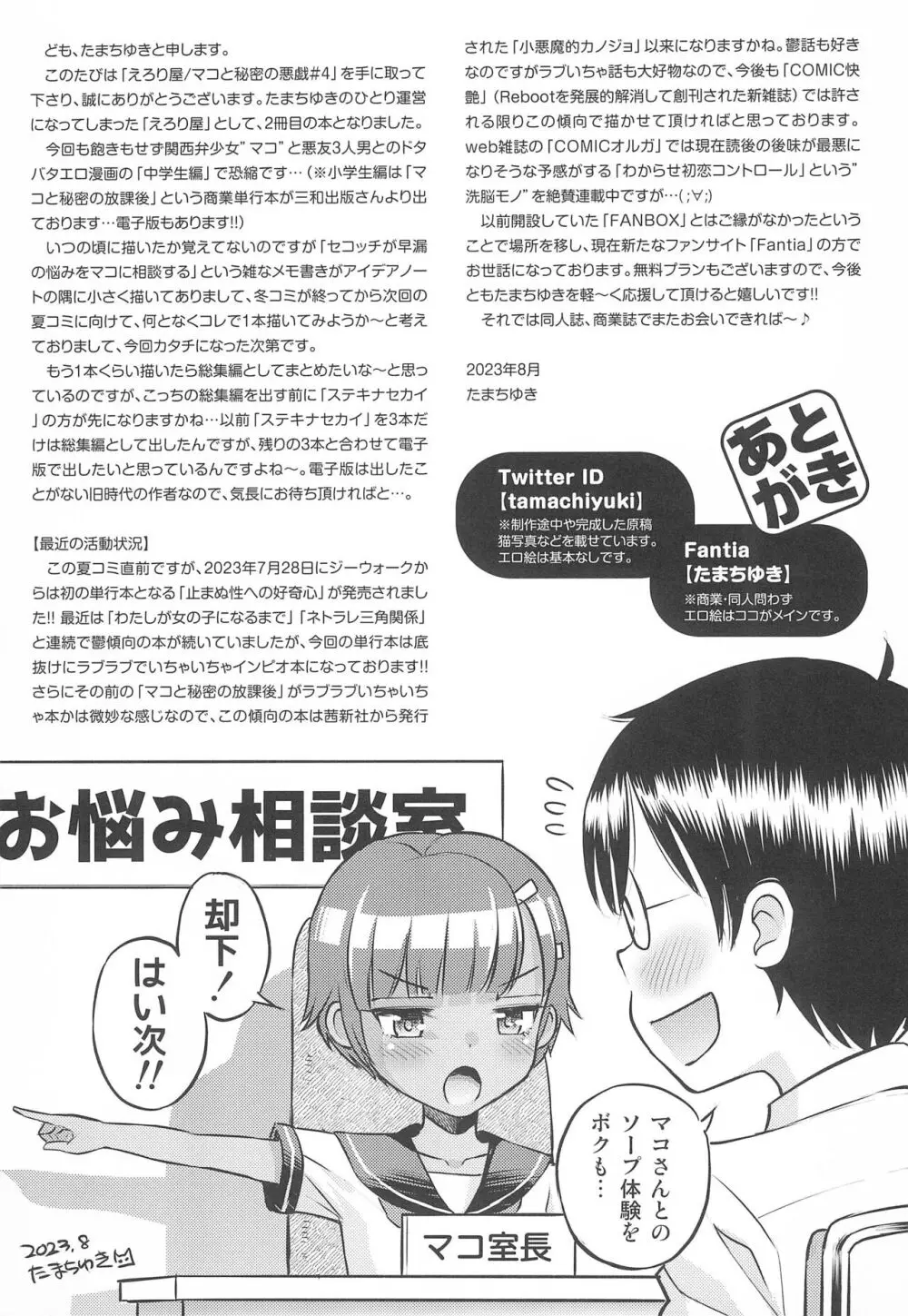 (C102) [えろり屋 (たまちゆき)] マコと秘密の悪戯(いたずら)～マコのお悩み相談室 Page.31