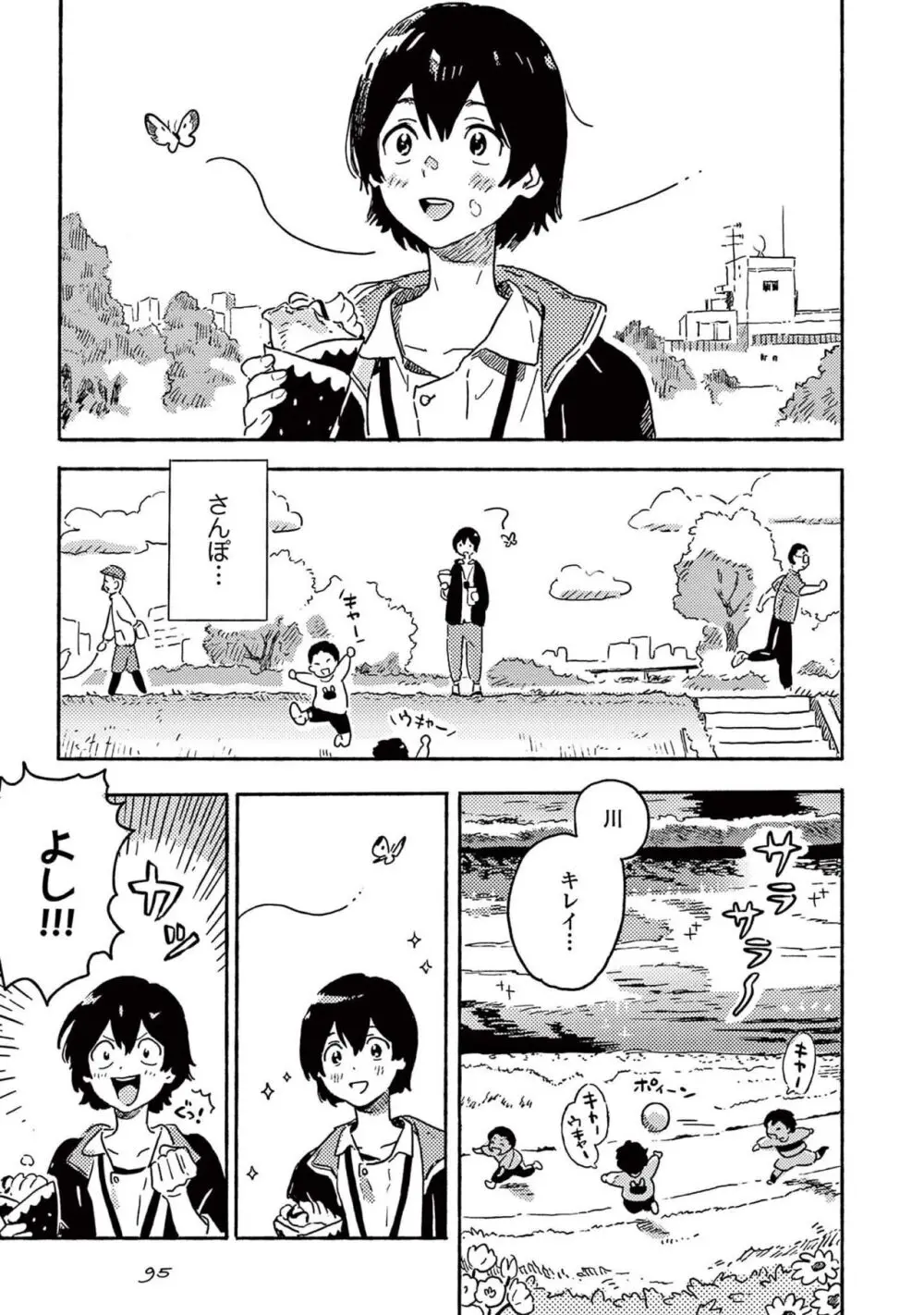 春風のエトランゼ（５） Page.97