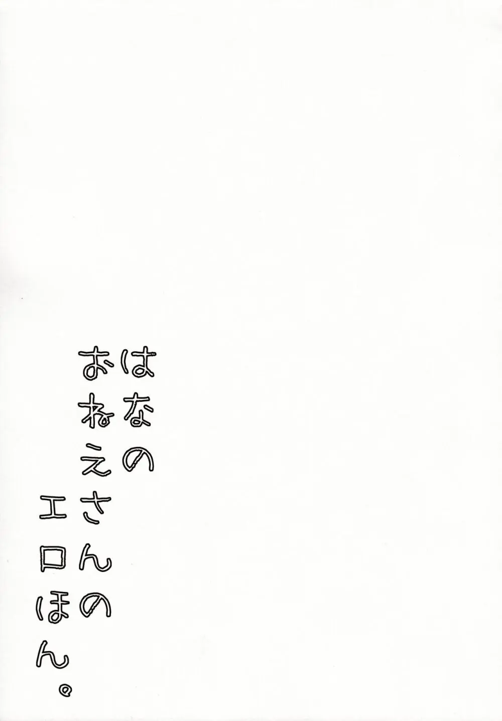 花のお姉さんのエロ本 Page.18