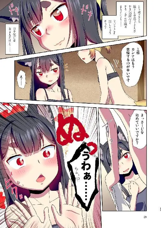 目が覚めたらケモミミ少女になっていたお話総集編1 Page.29