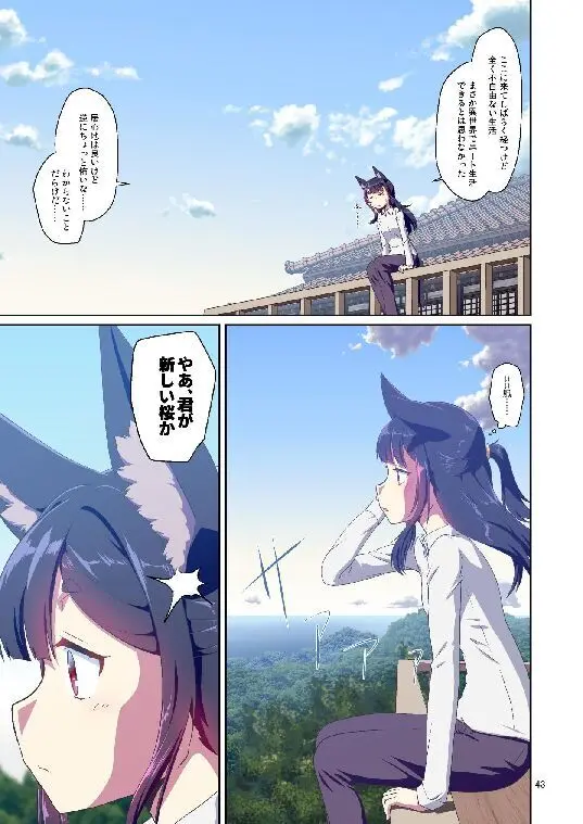 目が覚めたらケモミミ少女になっていたお話総集編1 Page.43