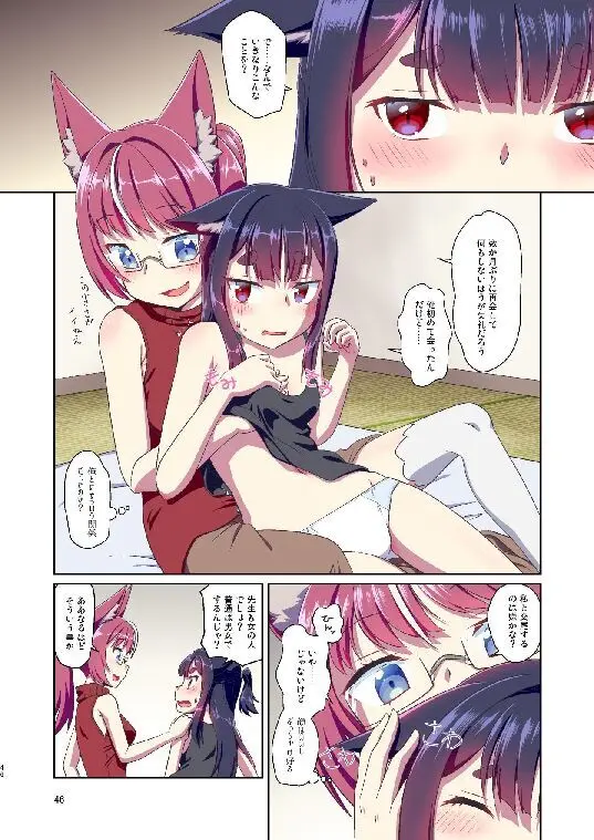 目が覚めたらケモミミ少女になっていたお話総集編1 Page.46