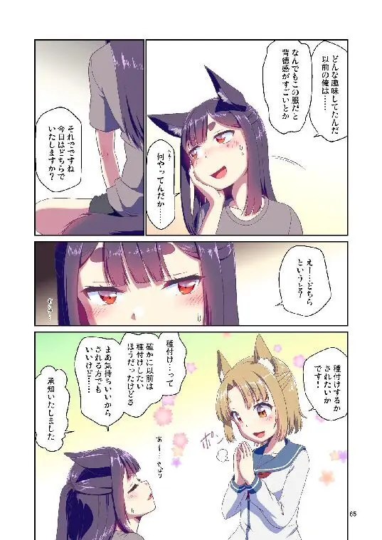 目が覚めたらケモミミ少女になっていたお話総集編1 Page.65