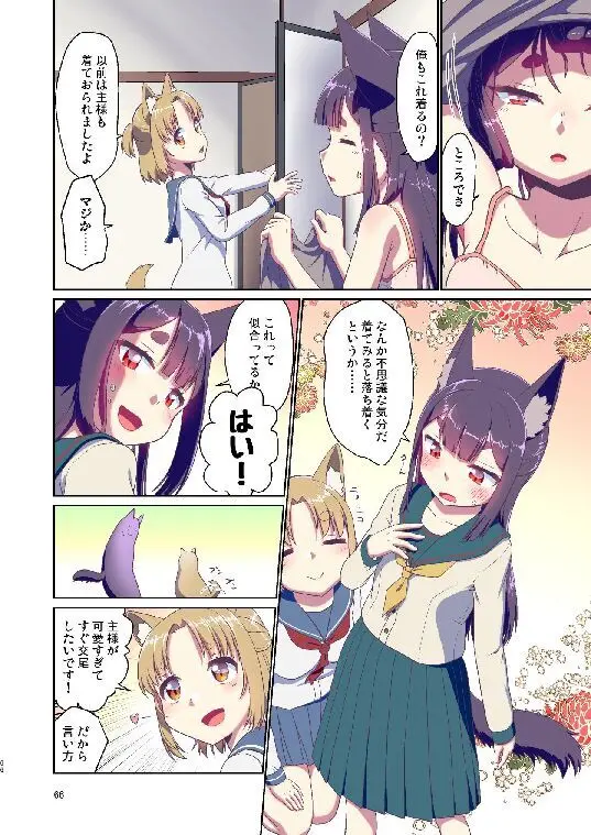 目が覚めたらケモミミ少女になっていたお話総集編1 Page.66