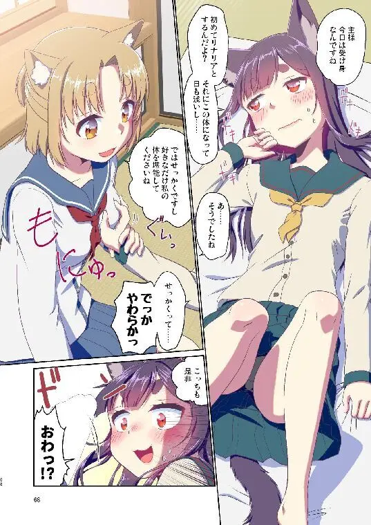 目が覚めたらケモミミ少女になっていたお話総集編1 Page.68