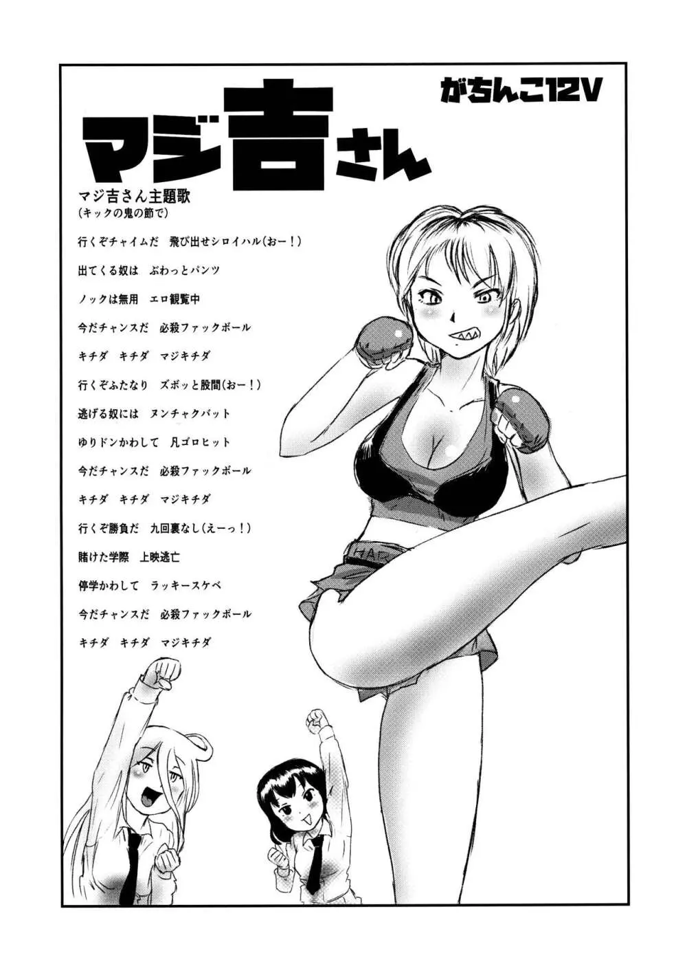 マジ吉さん ー がちんこ12V Page.12