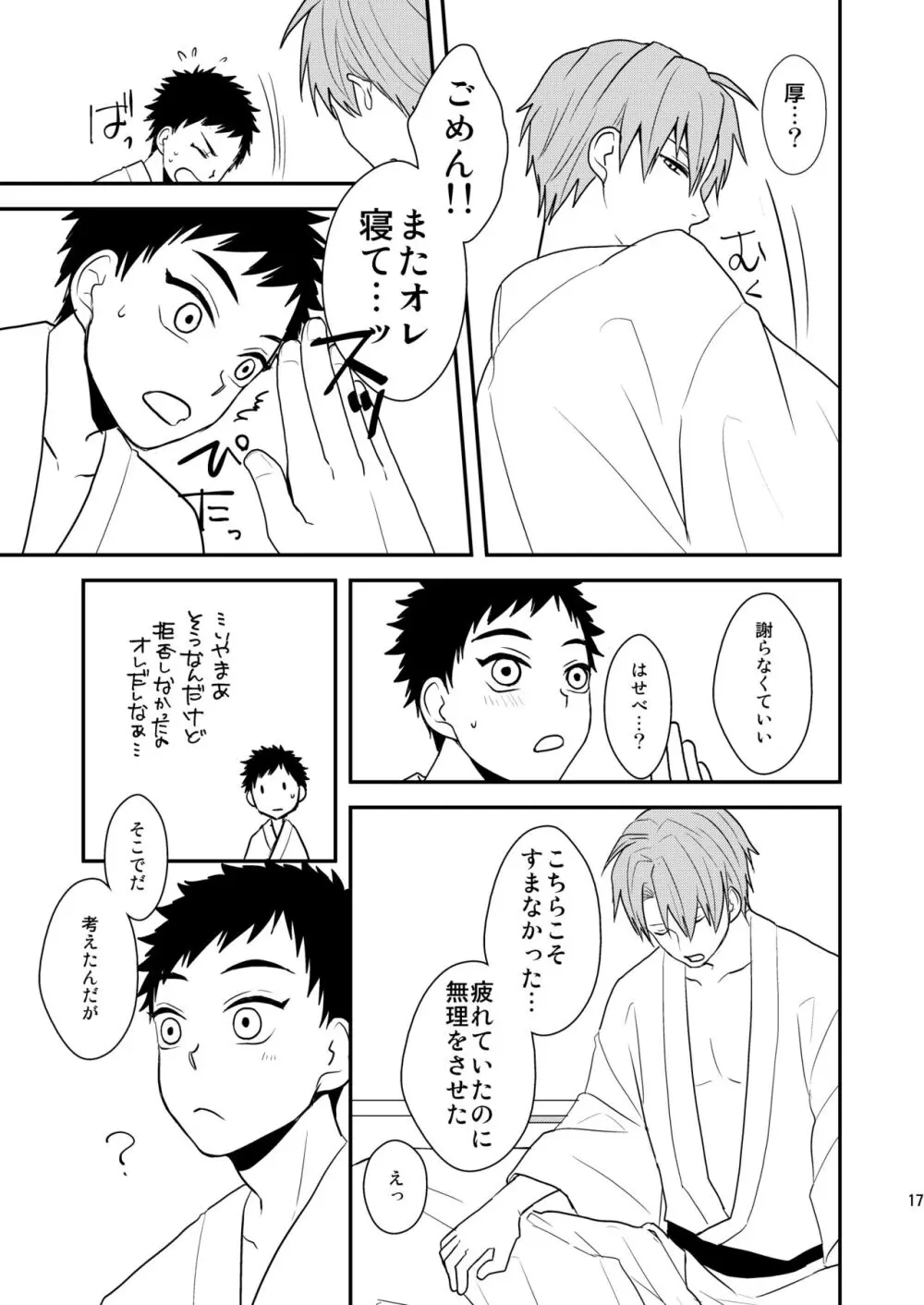 御しきれぬはおのれのこころ Page.15