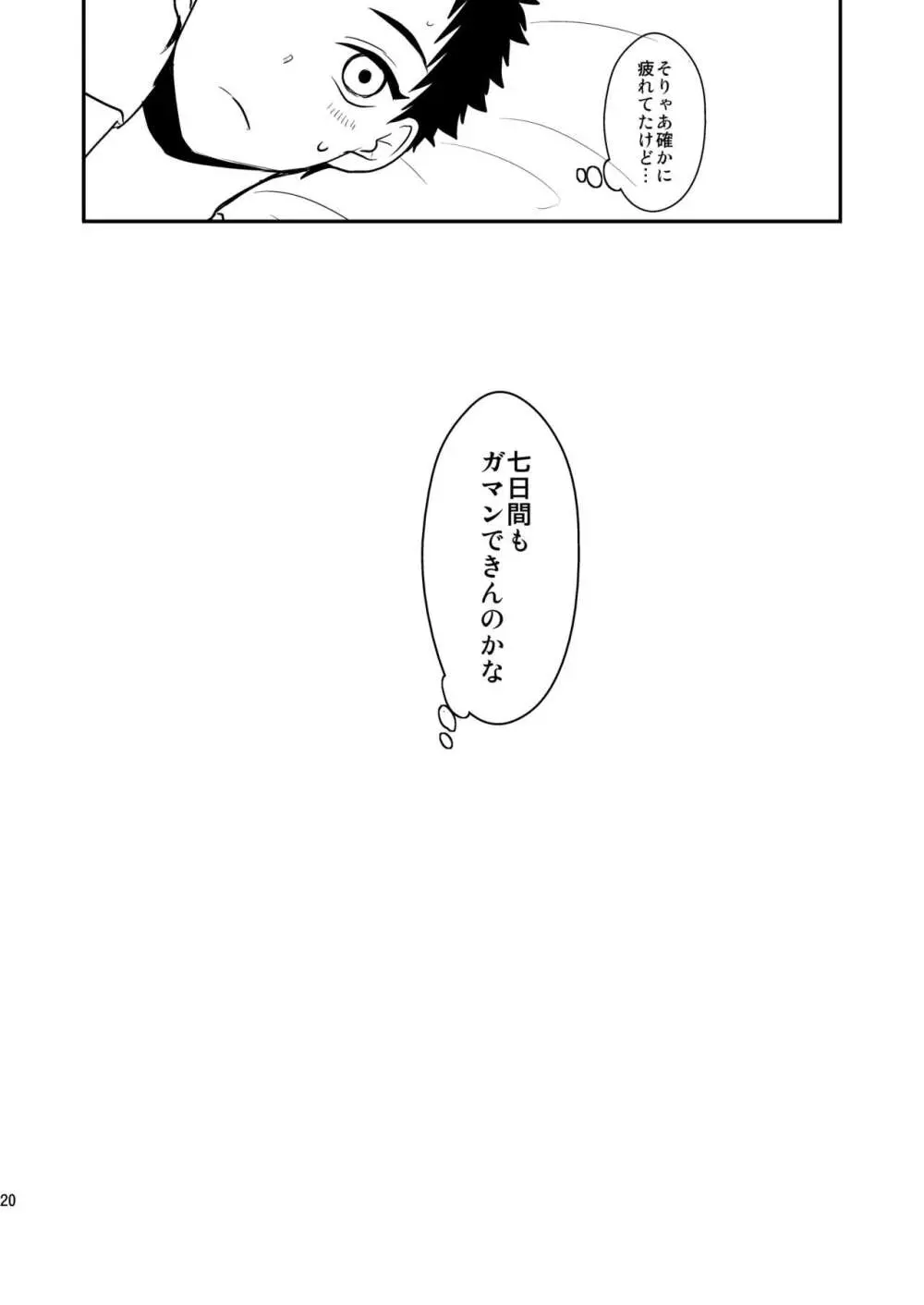 御しきれぬはおのれのこころ Page.18