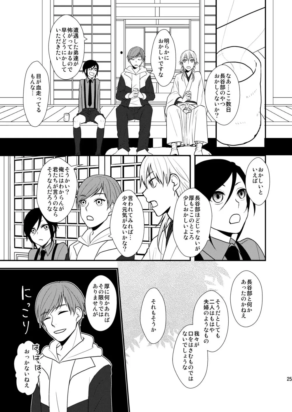 御しきれぬはおのれのこころ Page.23