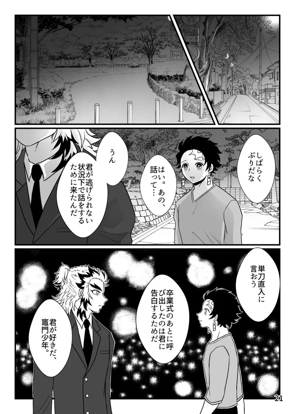 この激情を知らずに Page.21