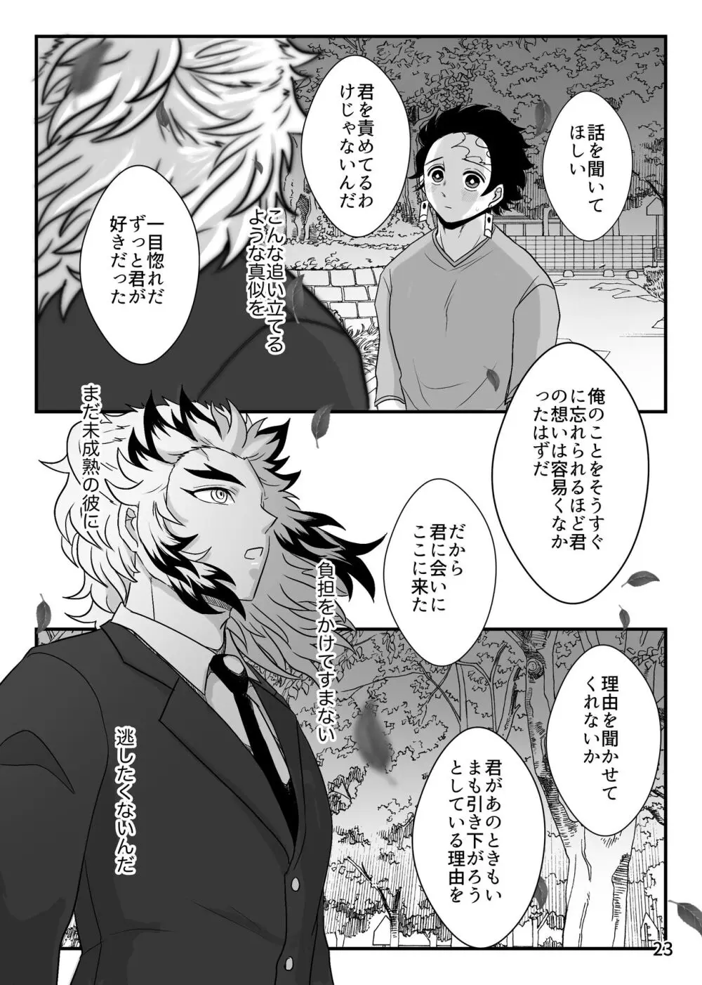 この激情を知らずに Page.23