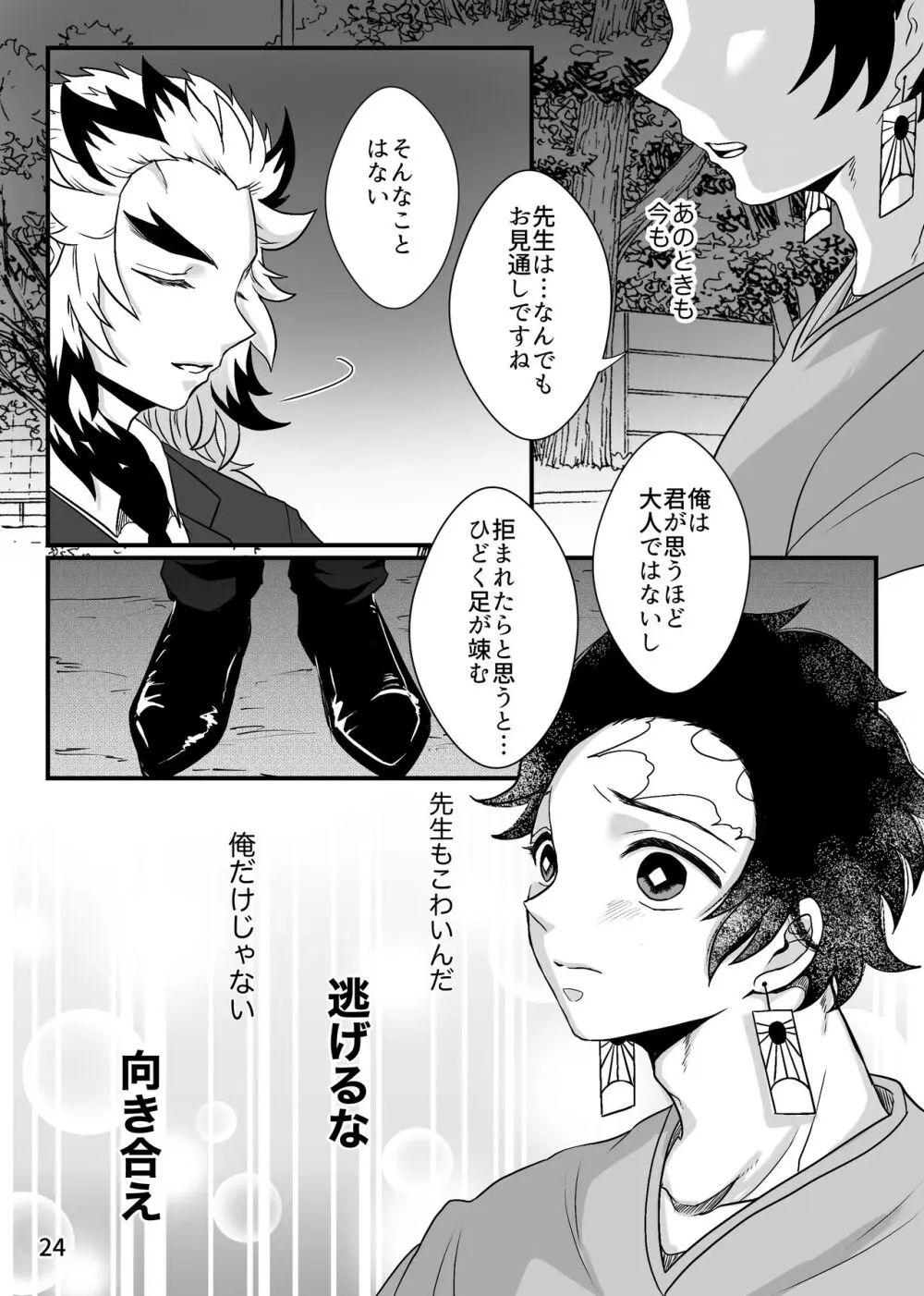 この激情を知らずに Page.24