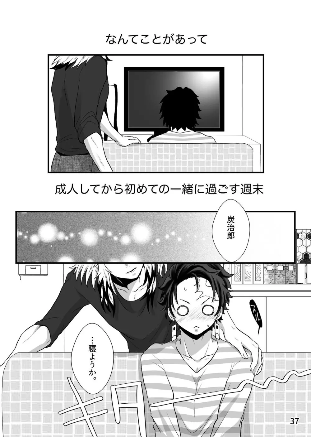 この激情を知らずに Page.37