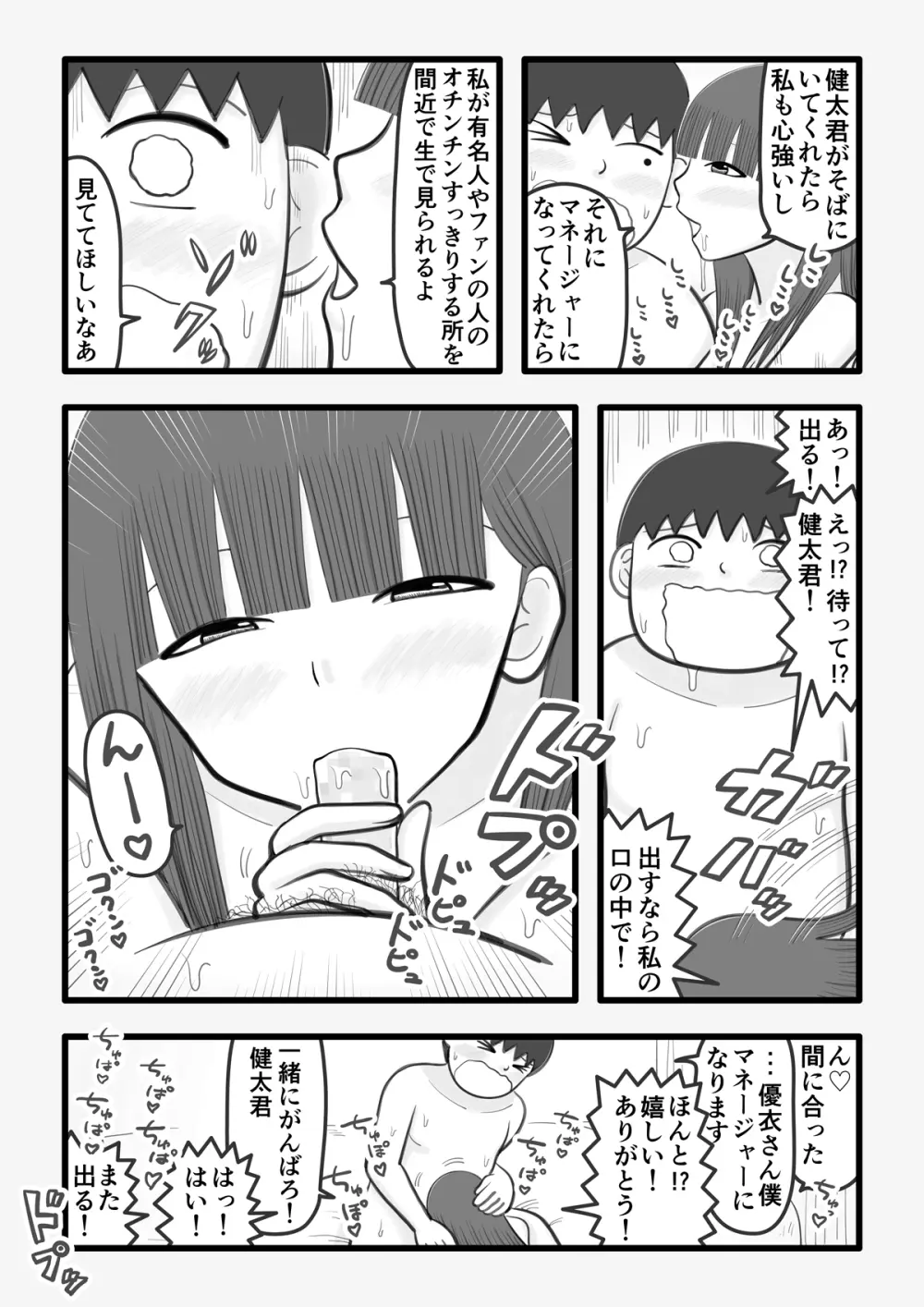 僕の恋人はオチンチンすっきりアイドル Page.8